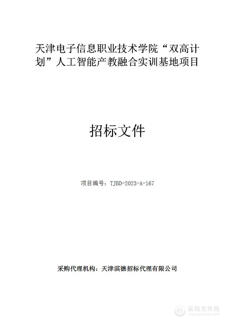 天津电子信息职业技术学院“双高计划”人工智能产教融合实训基地项目