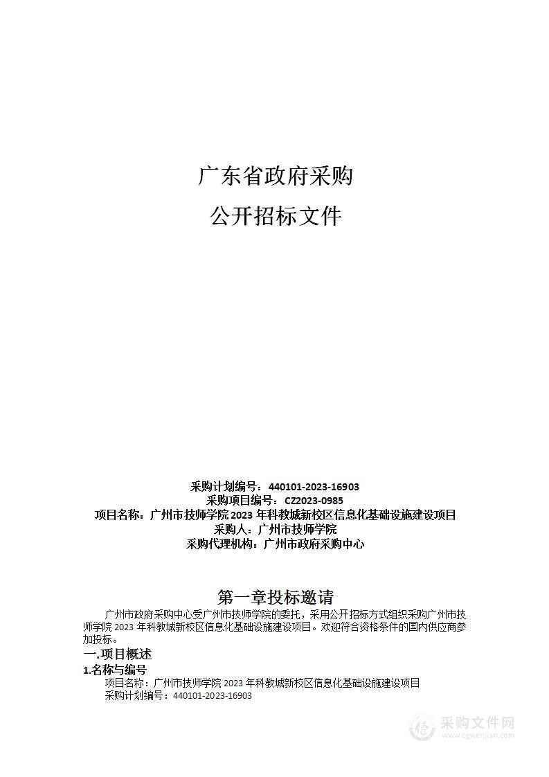 广州市技师学院2023年科教城新校区信息化基础设施建设项目