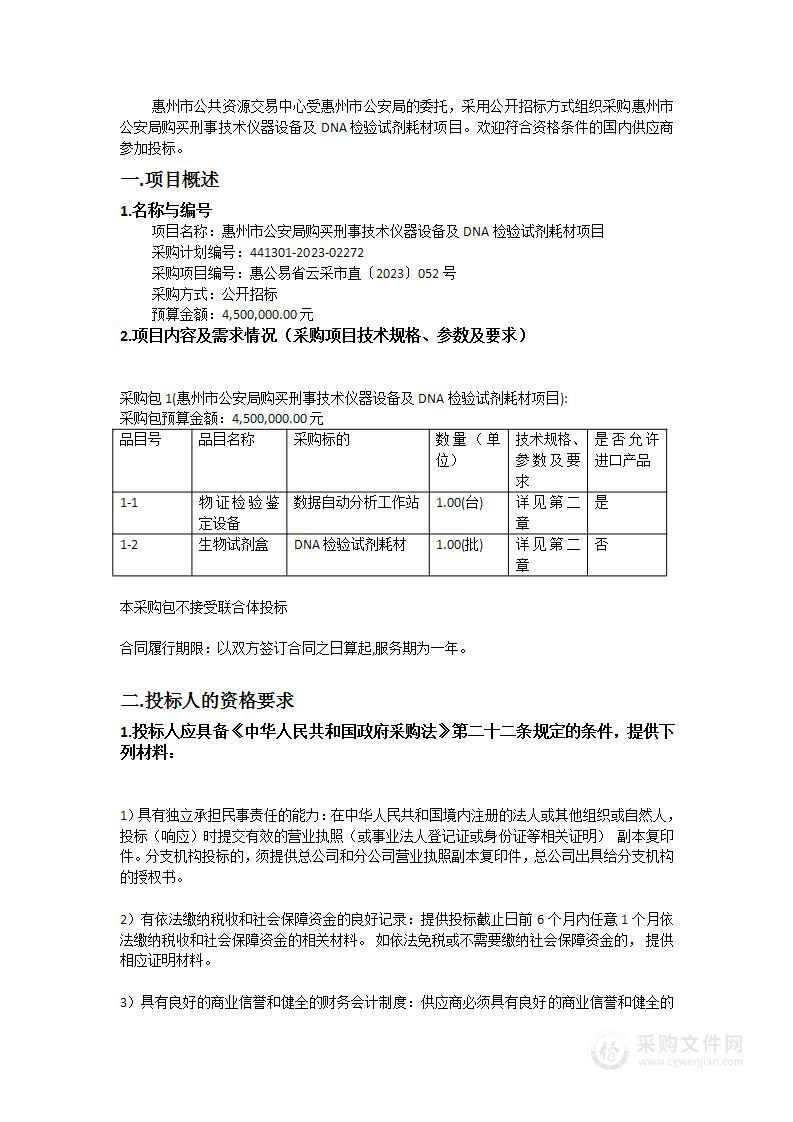 惠州市公安局购买刑事技术仪器设备及DNA检验试剂耗材项目