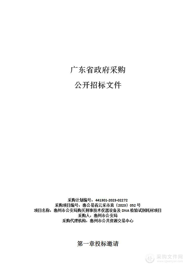 惠州市公安局购买刑事技术仪器设备及DNA检验试剂耗材项目