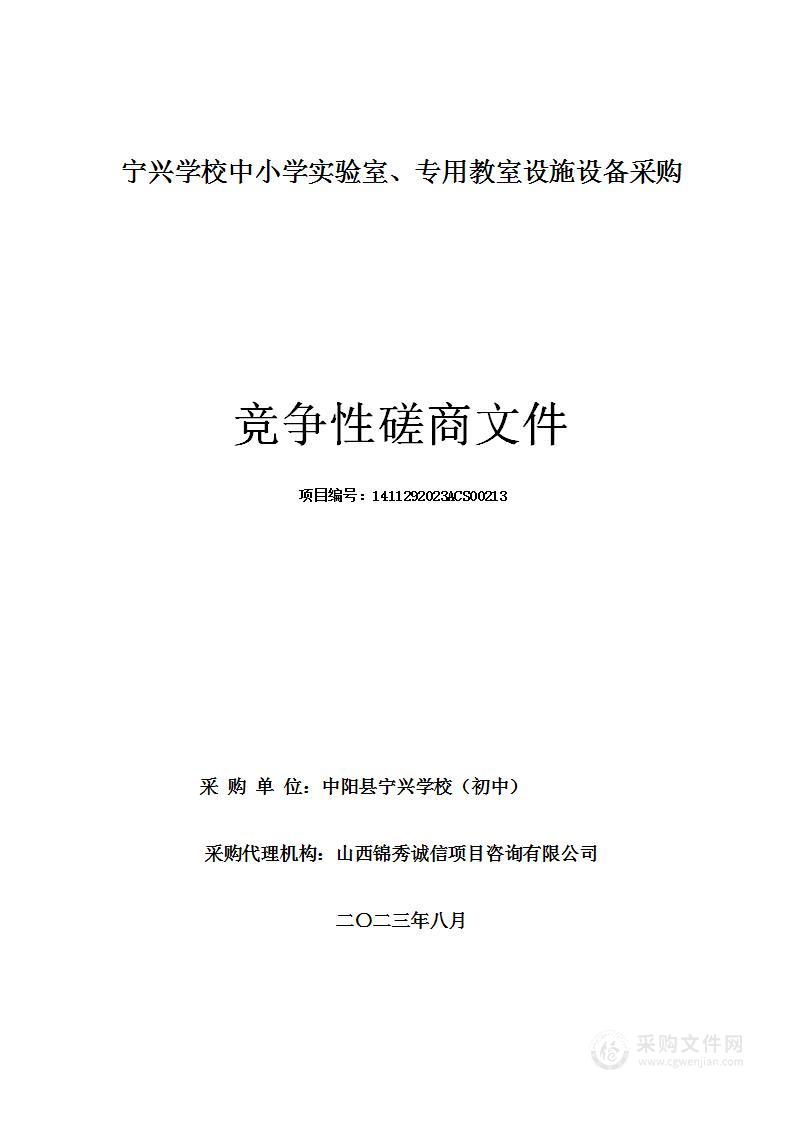 宁兴学校中小学实验室、专用教室设施设备采购