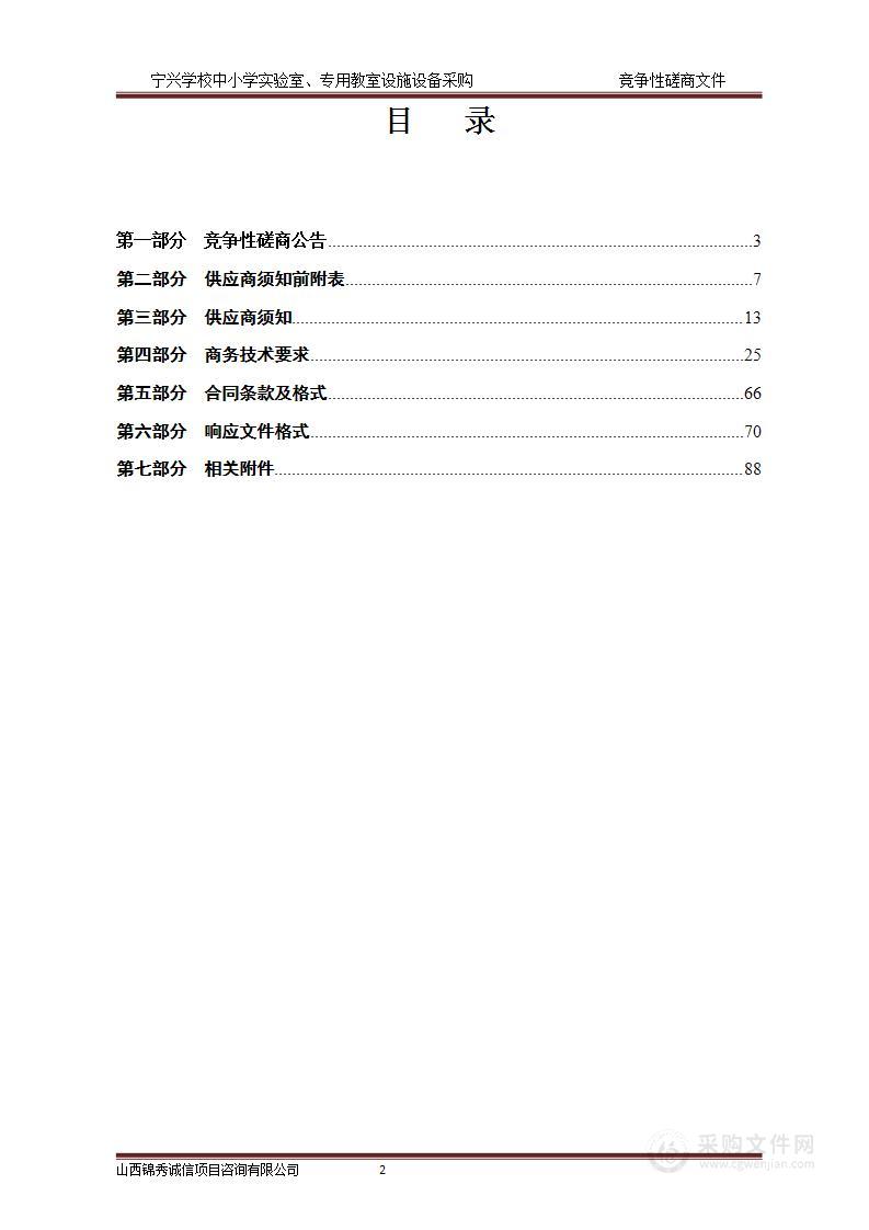 宁兴学校中小学实验室、专用教室设施设备采购