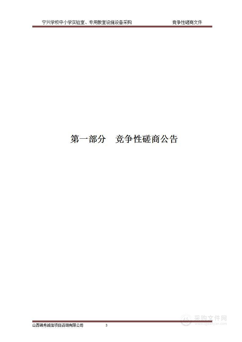 宁兴学校中小学实验室、专用教室设施设备采购