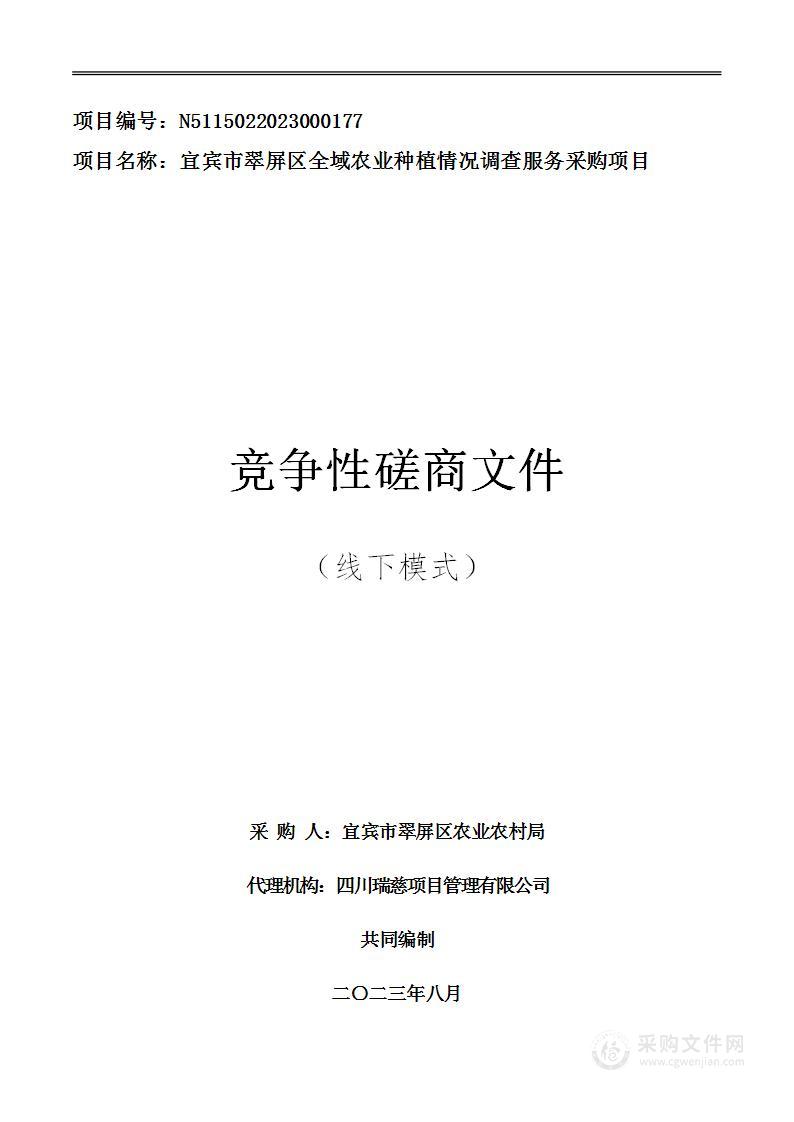 宜宾市翠屏区全域农业种植情况调查服务采购项目