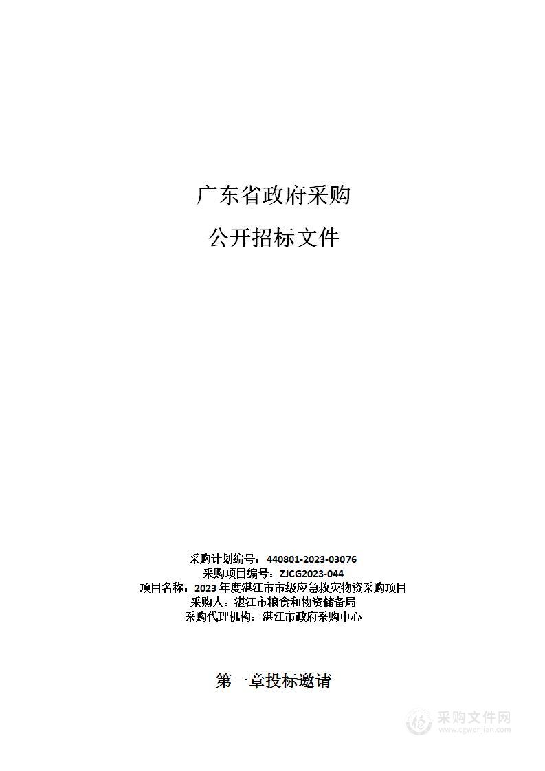 2023年度湛江市市级应急救灾物资采购项目