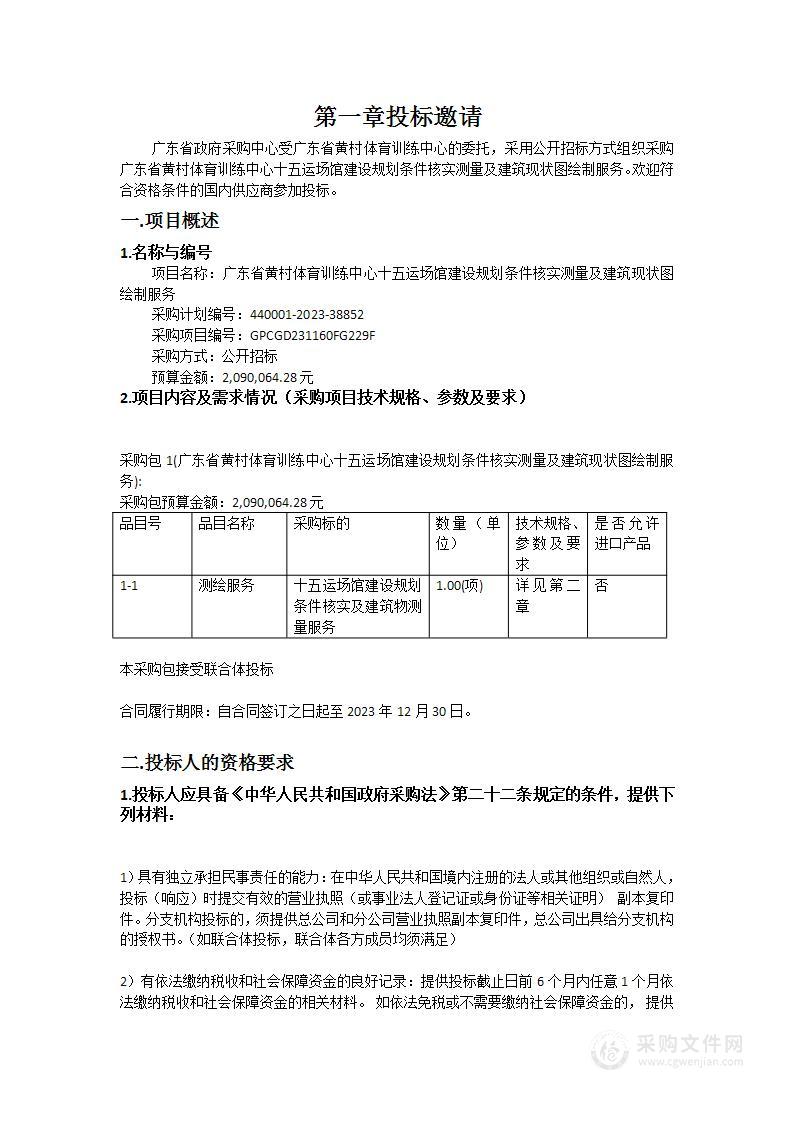 广东省黄村体育训练中心十五运场馆建设规划条件核实测量及建筑现状图绘制服务