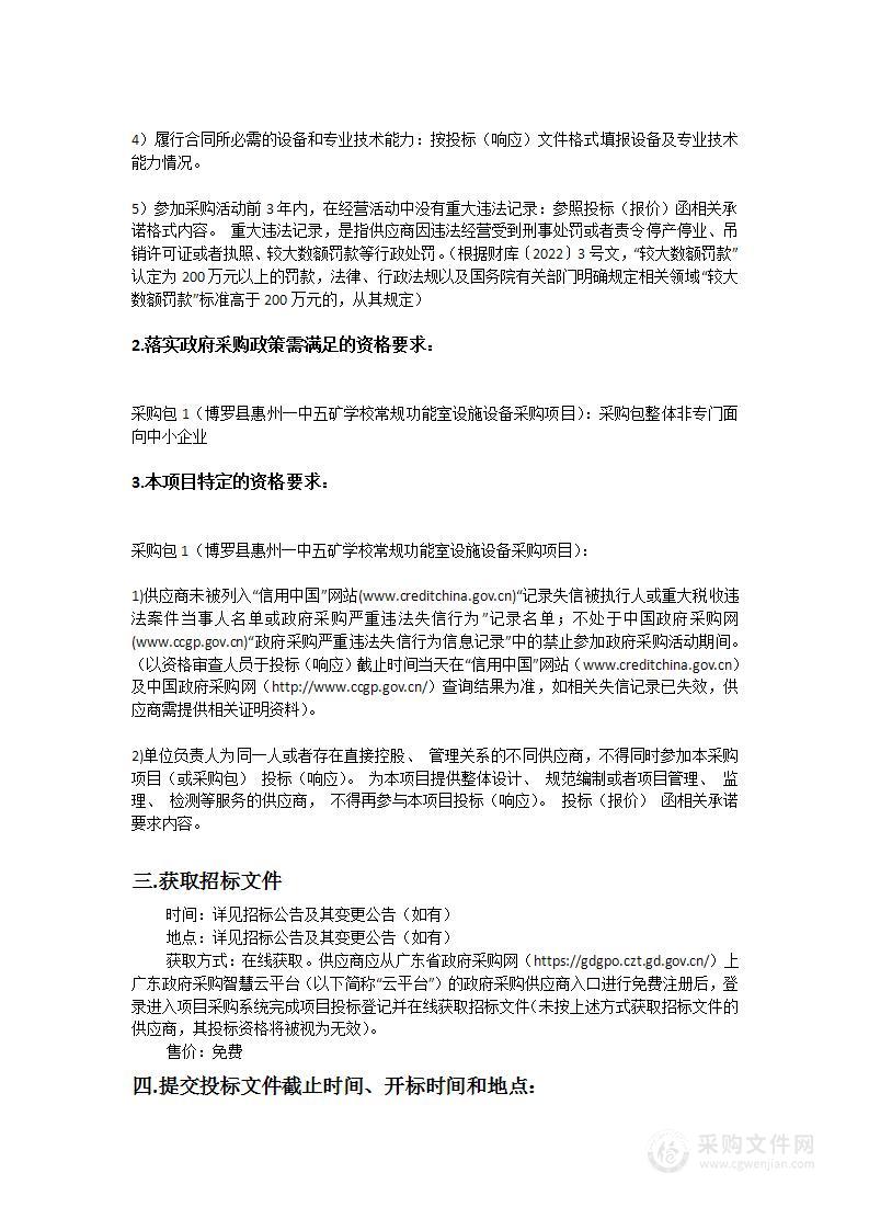 博罗县惠州一中五矿学校常规功能室设施设备采购项目