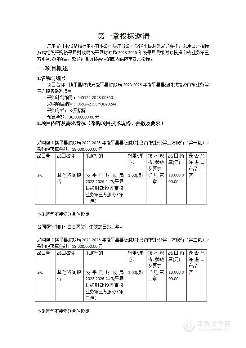 饶平县财政局饶平县财政局2023-2026年饶平县县级财政投资审核业务第三方服务采购项目