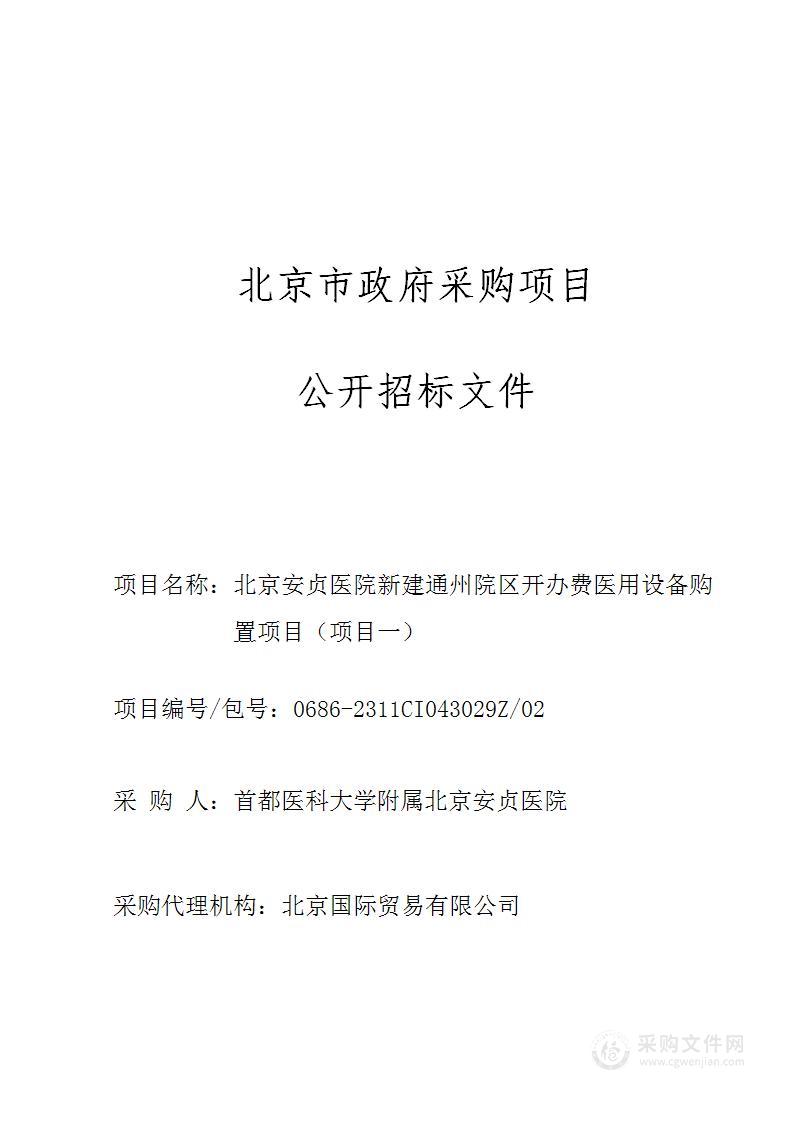 北京安贞医院新建通州院区开办费医用设备购置项目（项目一）（第二包）