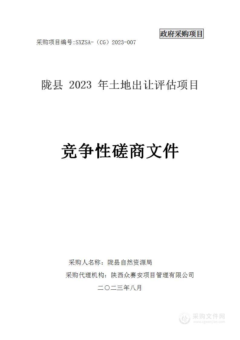 陇县2023年土地出让评估项目