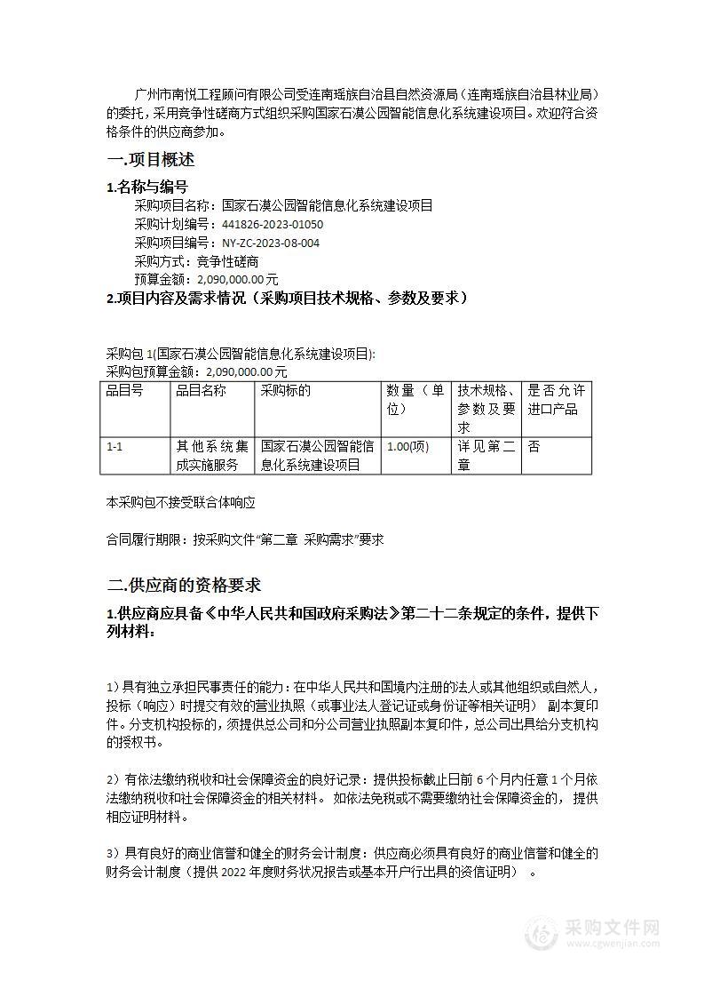 国家石漠公园智能信息化系统建设项目