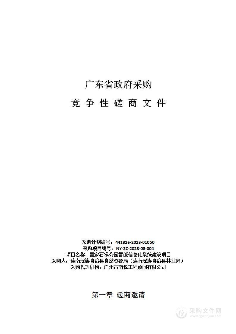 国家石漠公园智能信息化系统建设项目