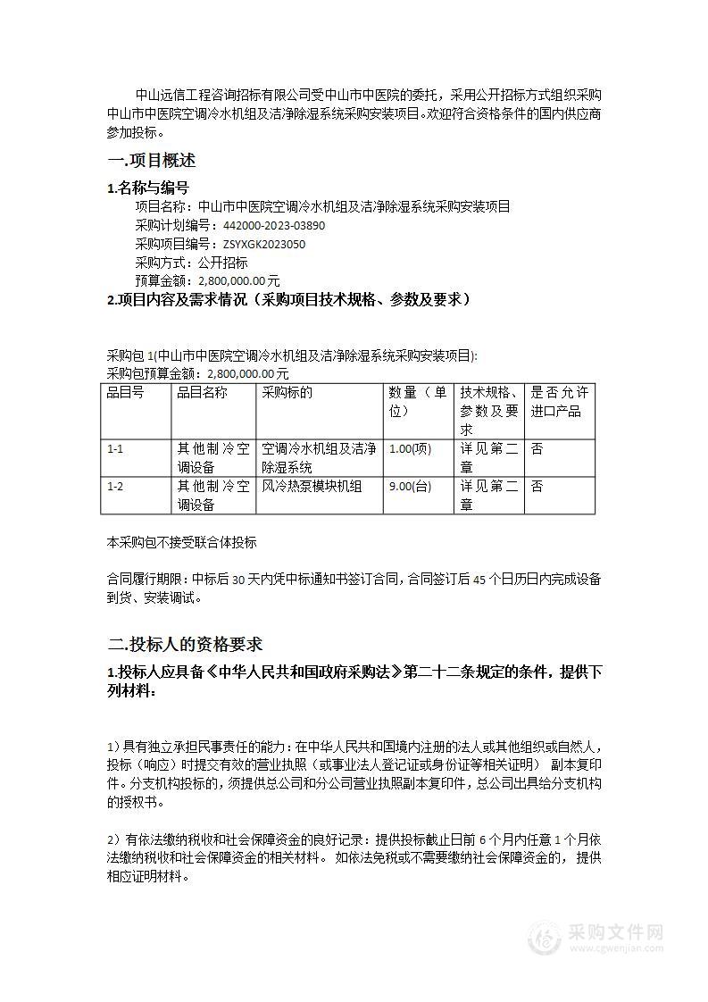 中山市中医院空调冷水机组及洁净除湿系统采购安装项目