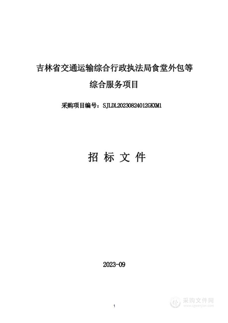 吉林省交通运输综合行政执法局食堂外包等综合服务项目