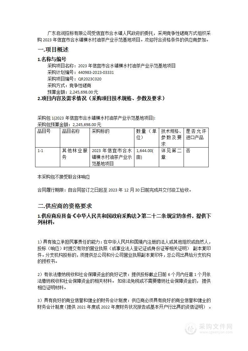 2023年信宜市合水镇横水村油茶产业示范基地项目