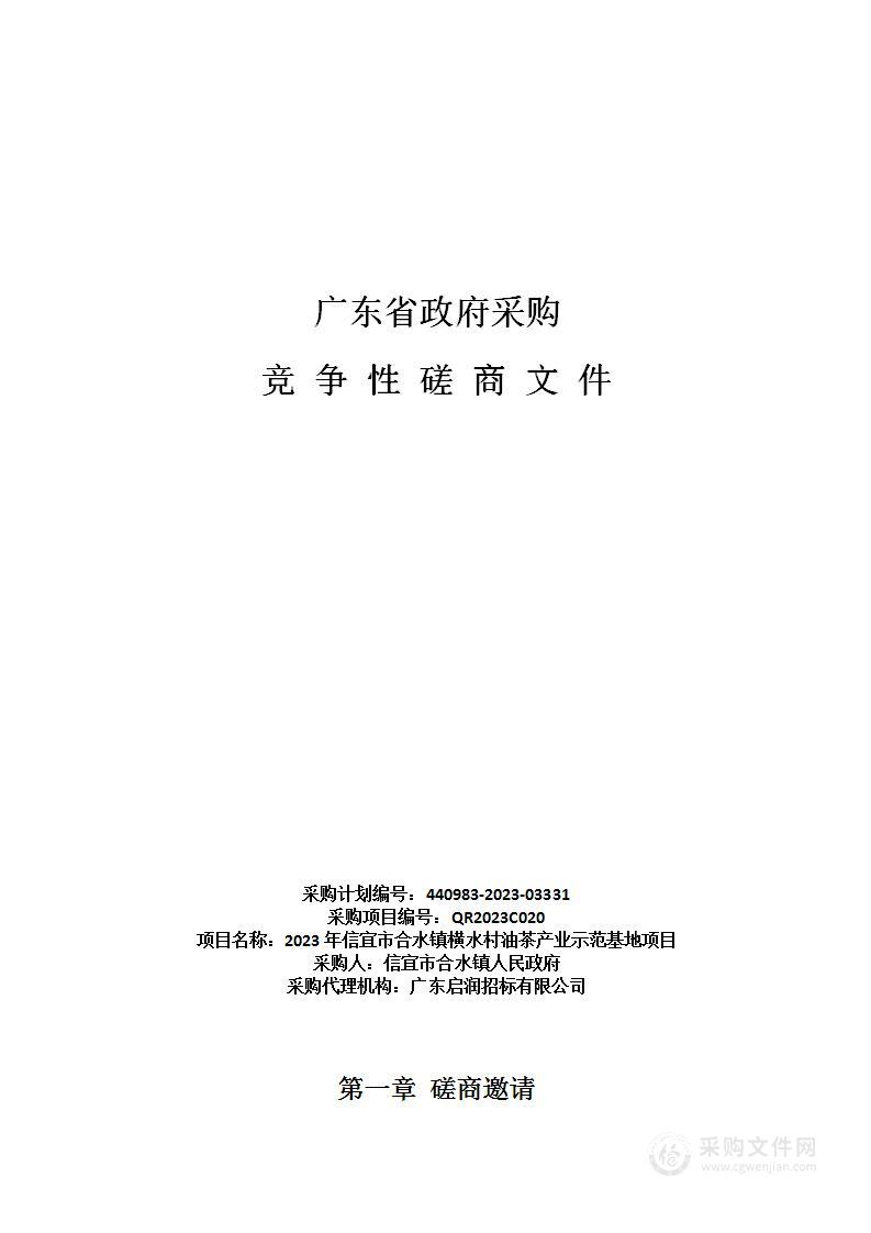 2023年信宜市合水镇横水村油茶产业示范基地项目