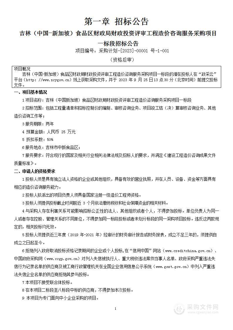 吉林（中国新加坡）食品区财政局财政投资评审工程造价咨询服务采购项目（一标段）