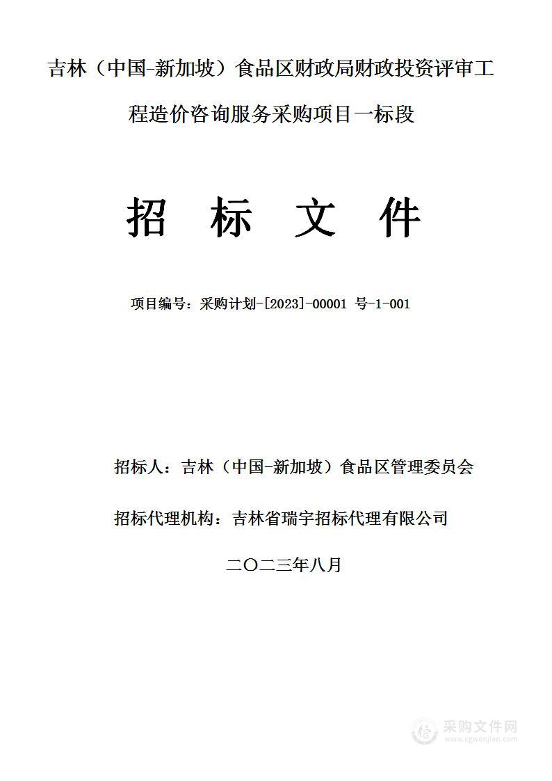 吉林（中国新加坡）食品区财政局财政投资评审工程造价咨询服务采购项目（一标段）