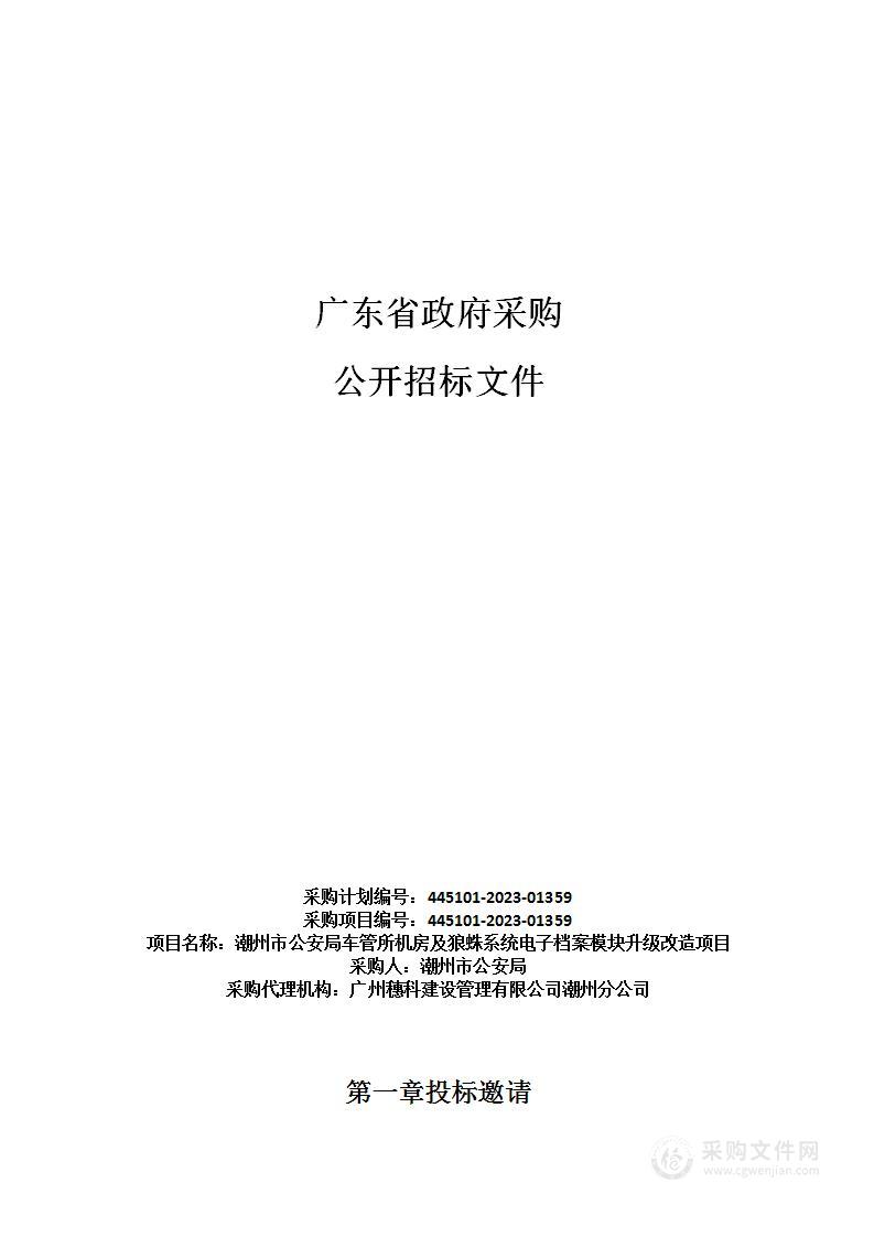 潮州市公安局车管所机房及狼蛛系统电子档案模块升级改造项目