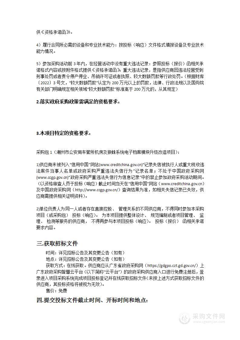 潮州市公安局车管所机房及狼蛛系统电子档案模块升级改造项目