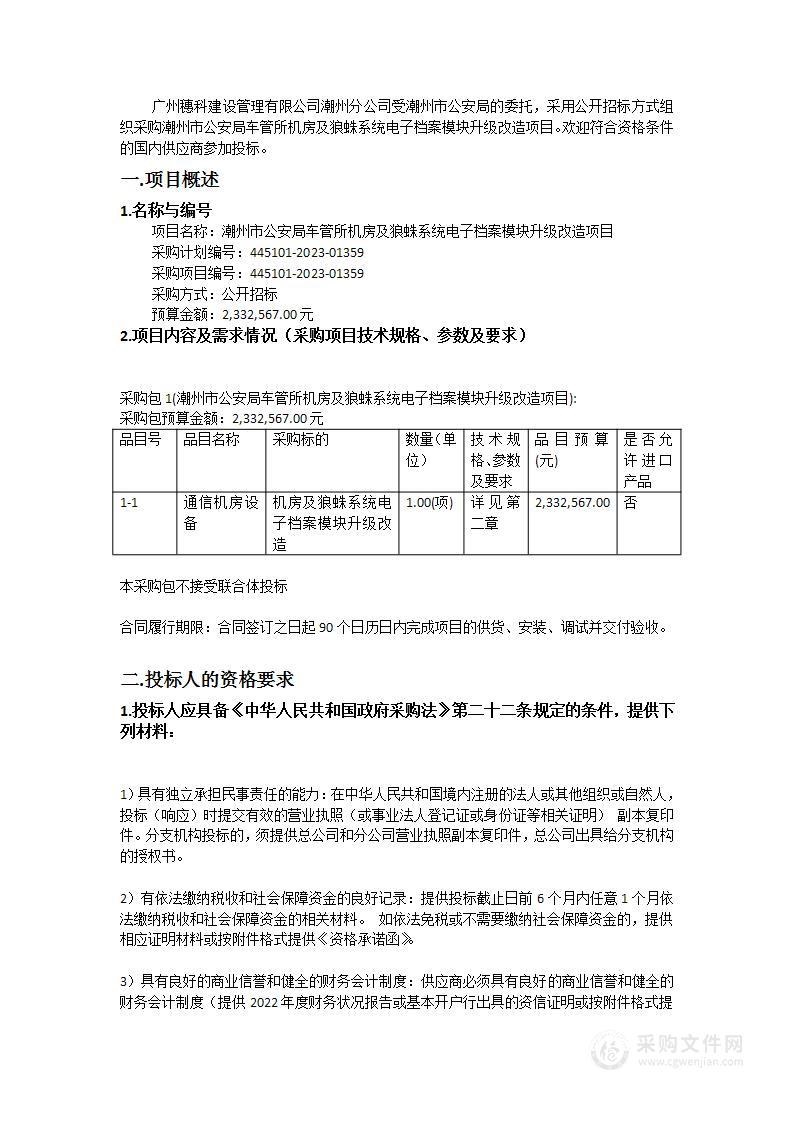 潮州市公安局车管所机房及狼蛛系统电子档案模块升级改造项目