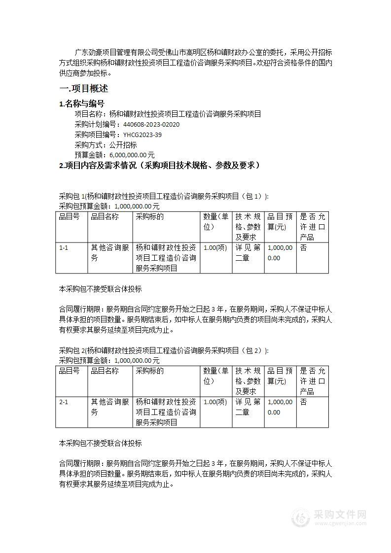 杨和镇财政性投资项目工程造价咨询服务采购项目