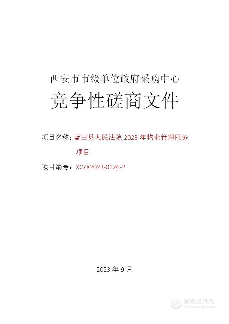 蓝田县人民法院2023年物业管理服务项目