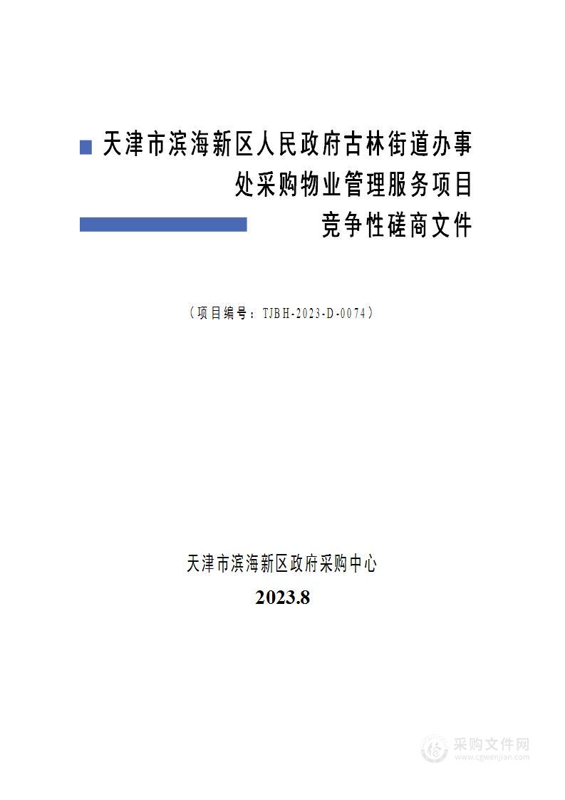 天津市滨海新区人民政府古林街道办事处采购物业管理服务项目