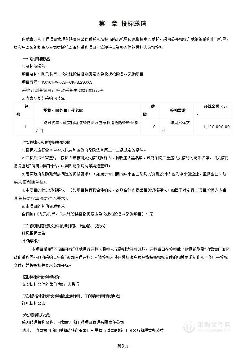 防汛抗旱、救灾除险装备物资及应急救援抢险备料采购项目