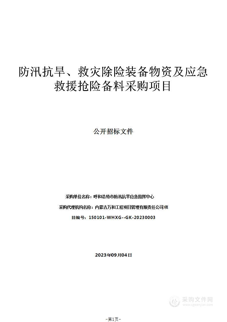 防汛抗旱、救灾除险装备物资及应急救援抢险备料采购项目