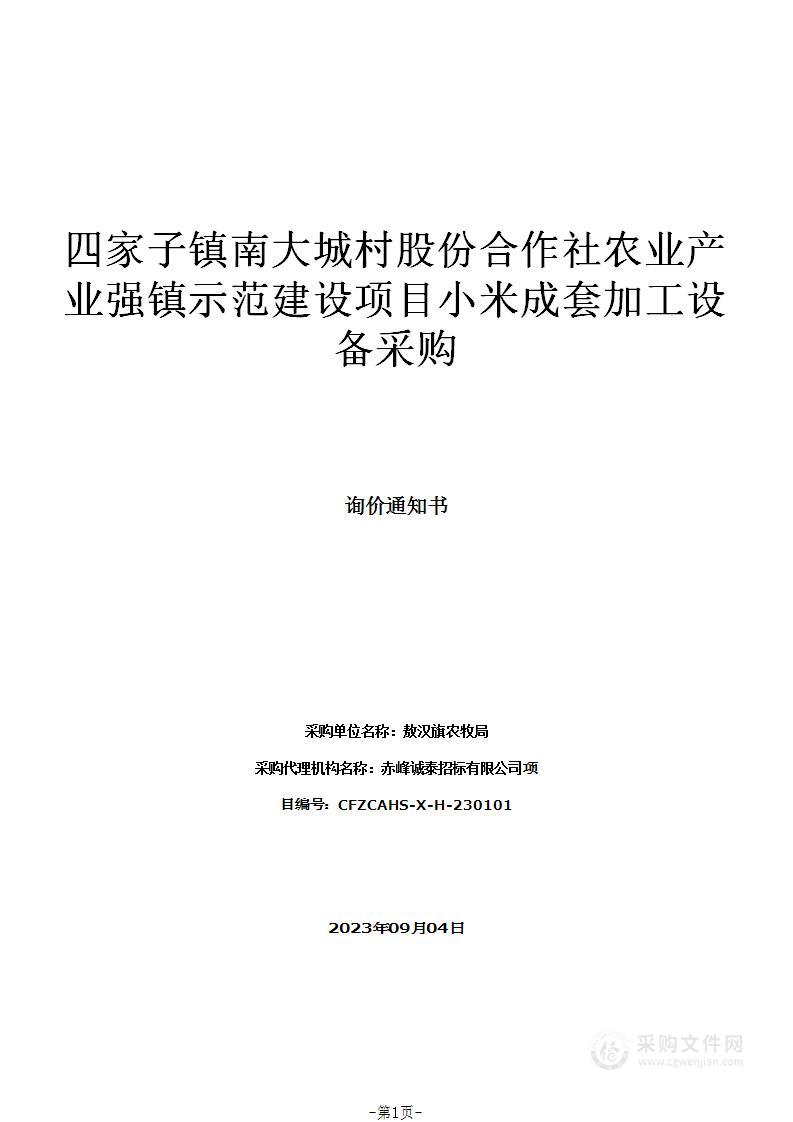 四家子镇南大城村股份合作社农业产业强镇示范建设项目小米成套加工设备采购