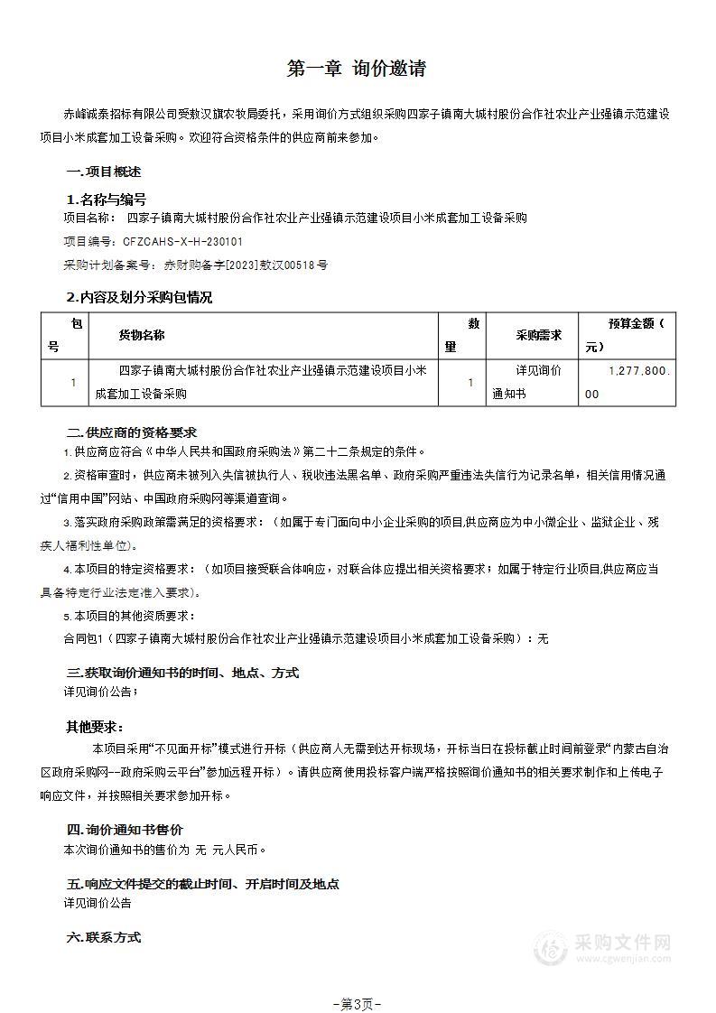 四家子镇南大城村股份合作社农业产业强镇示范建设项目小米成套加工设备采购