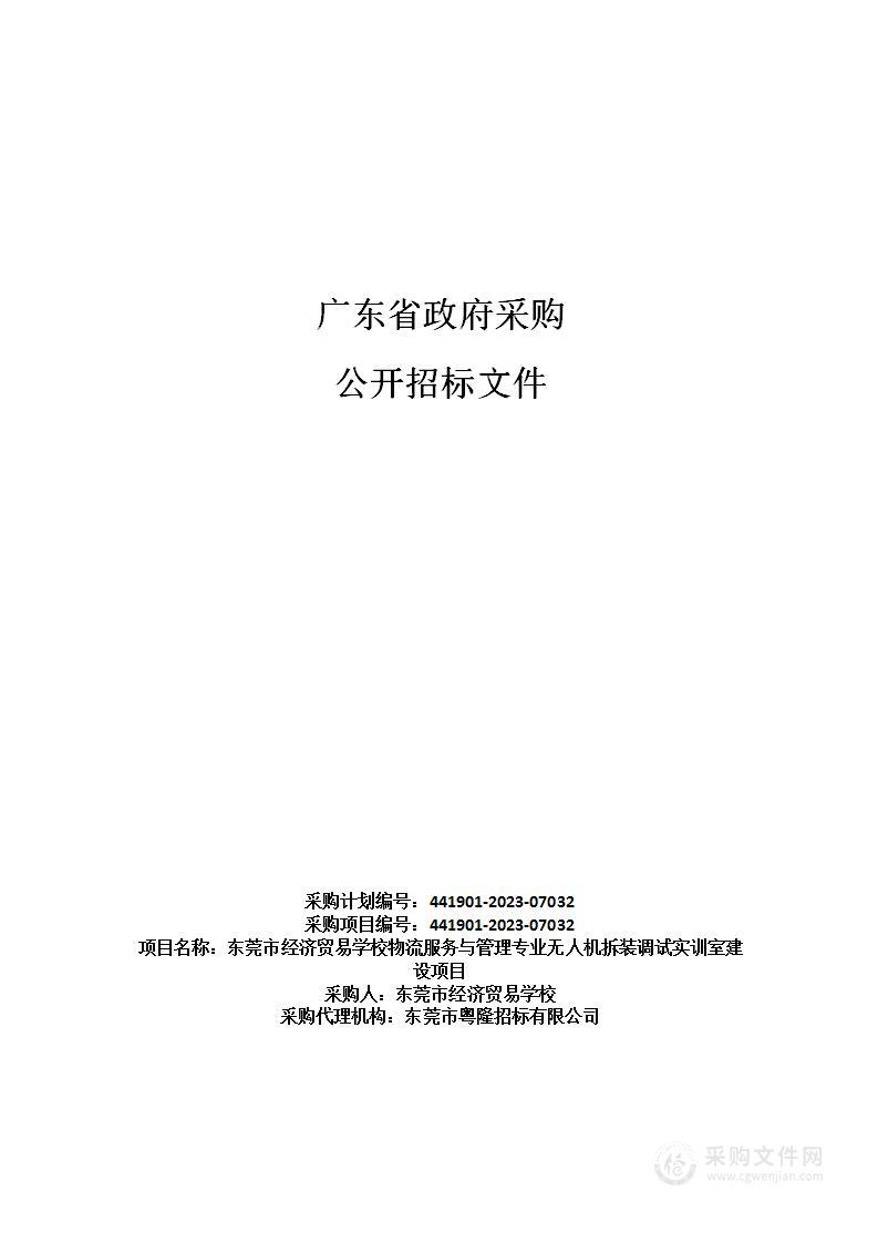 东莞市经济贸易学校物流服务与管理专业无人机拆装调试实训室建设项目