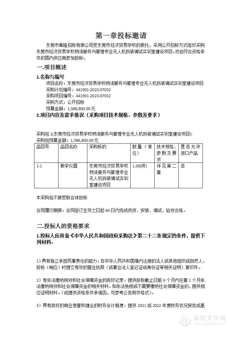 东莞市经济贸易学校物流服务与管理专业无人机拆装调试实训室建设项目