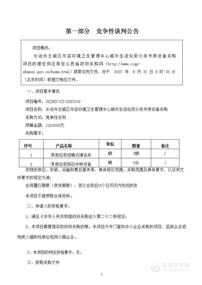 长治市主城区市容环境卫生管理中心城市生活垃圾分类专用设备采购