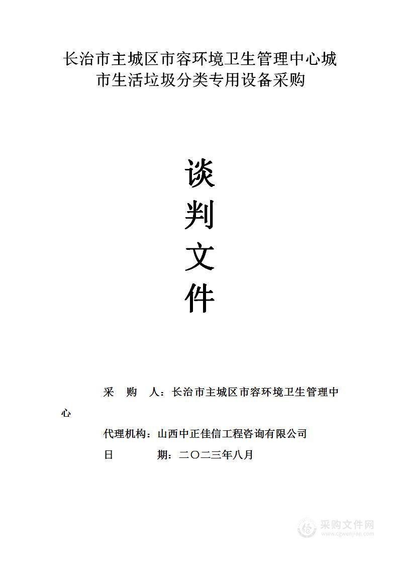 长治市主城区市容环境卫生管理中心城市生活垃圾分类专用设备采购