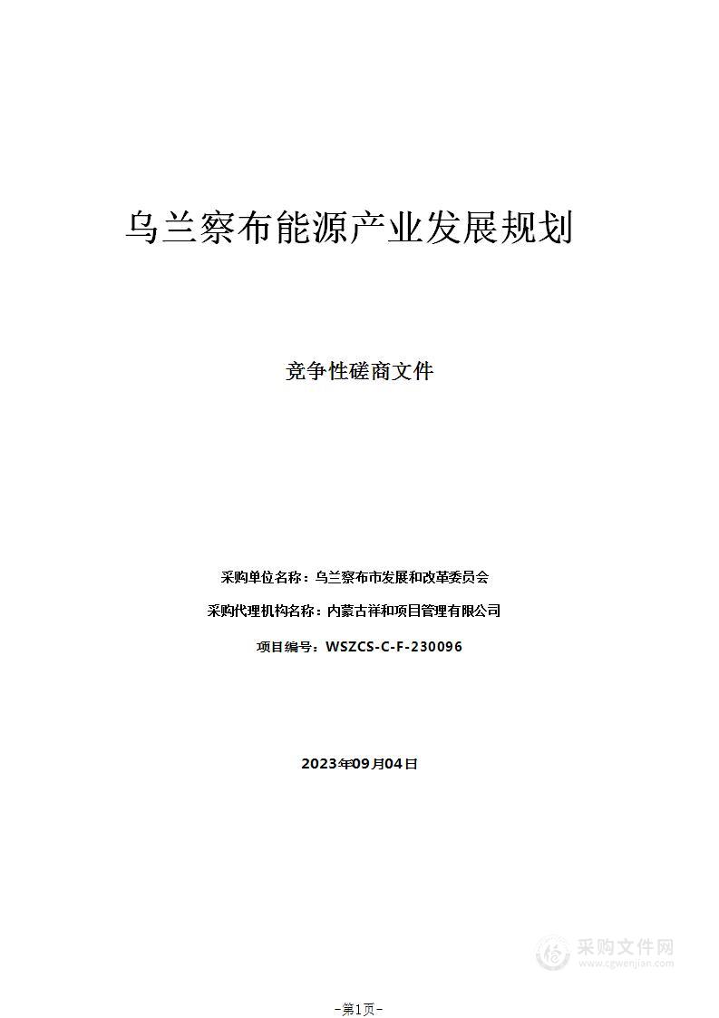 乌兰察布能源产业发展规划