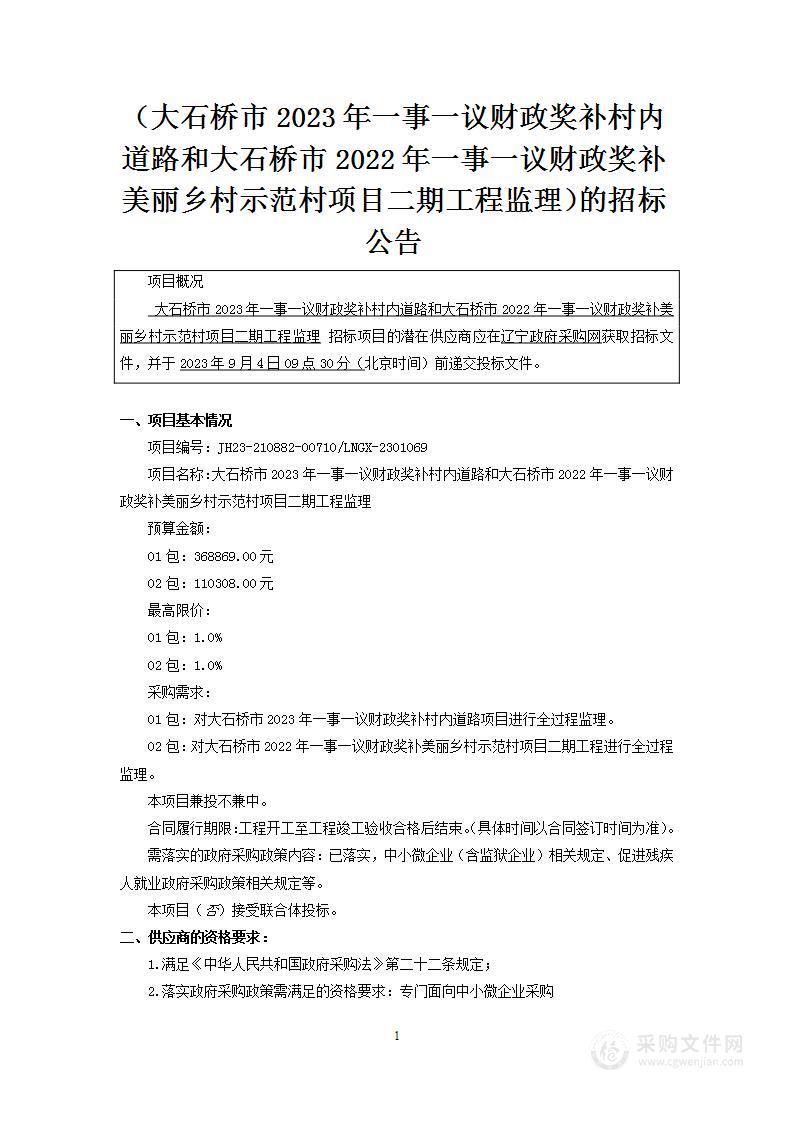 大石桥市2023年一事一议财政奖补村内道路和大石桥市2022年一事一议财政奖补美丽乡村示范村项目二期工程监理