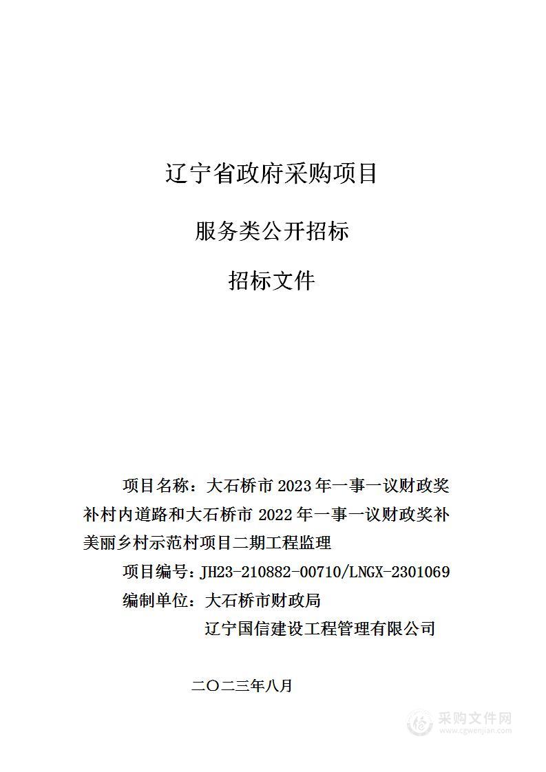 大石桥市2023年一事一议财政奖补村内道路和大石桥市2022年一事一议财政奖补美丽乡村示范村项目二期工程监理