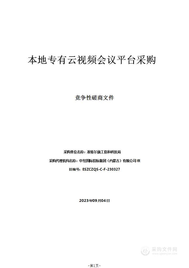 本地专有云视频会议平台采购