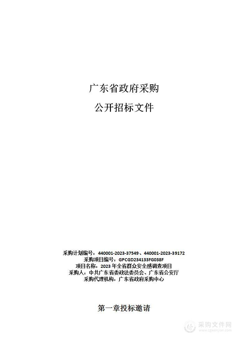 2023年全省群众安全感调查项目