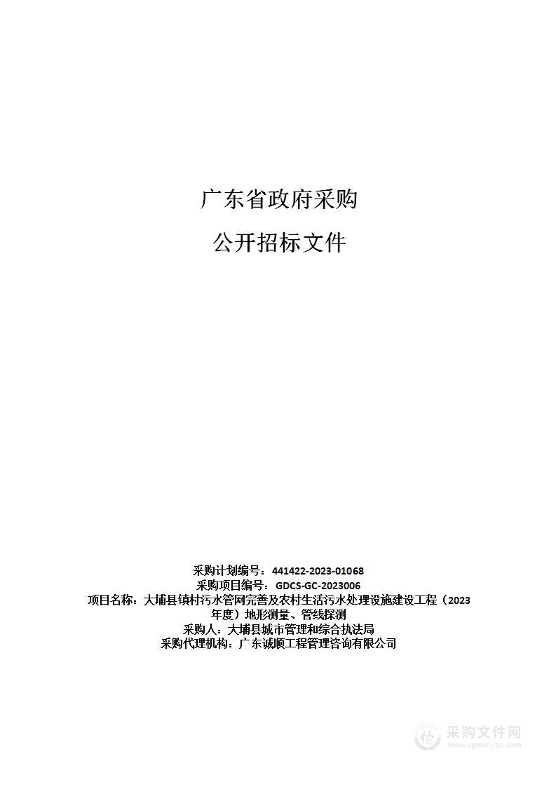 大埔县镇村污水管网完善及农村生活污水处理设施建设工程（2023年度）地形测量、管线探测