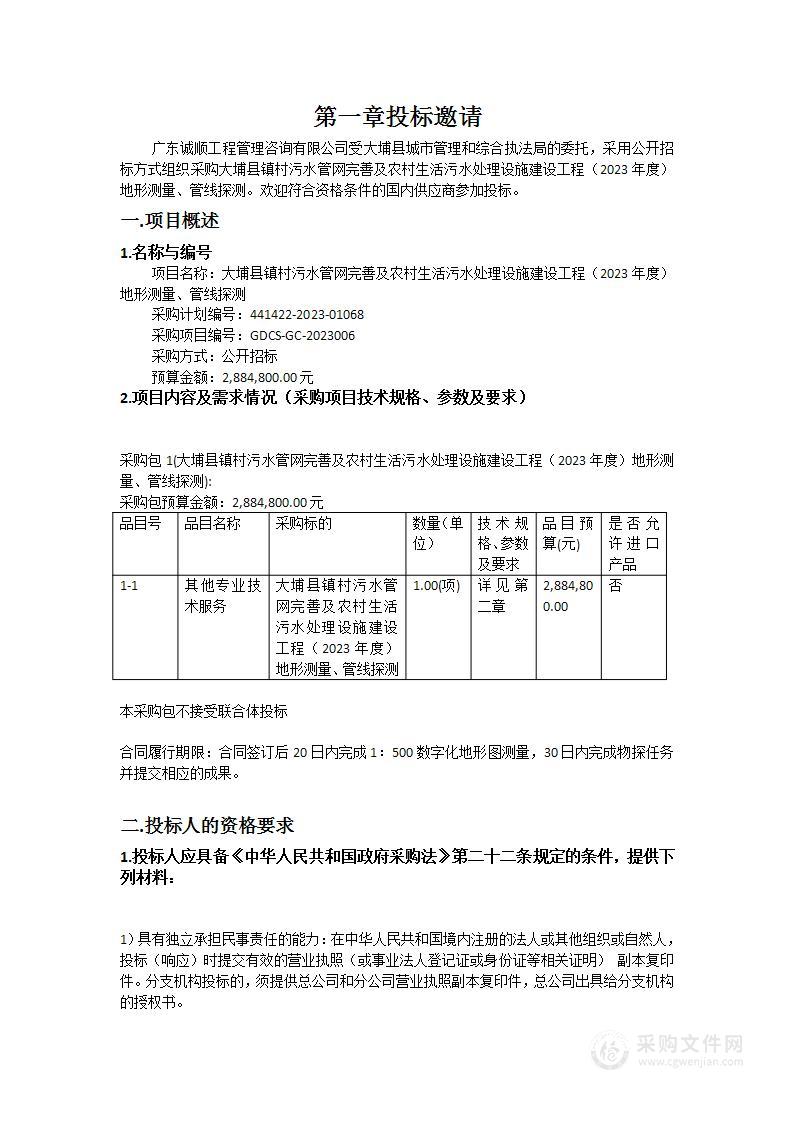 大埔县镇村污水管网完善及农村生活污水处理设施建设工程（2023年度）地形测量、管线探测