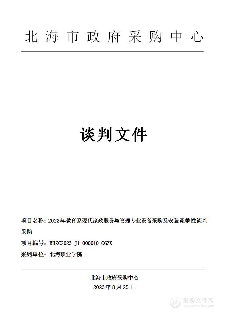 2023年教育系现代家政服务与管理专业设备采购及安装