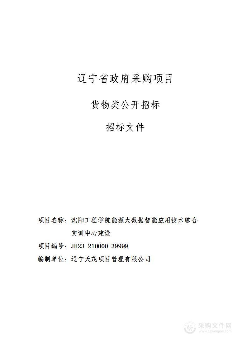 沈阳工程学院能源大数据智能应用技术综合实训中心建设