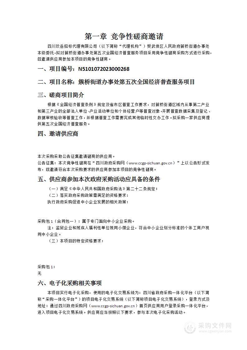 簇桥街道办事处第五次全国经济普查服务项目