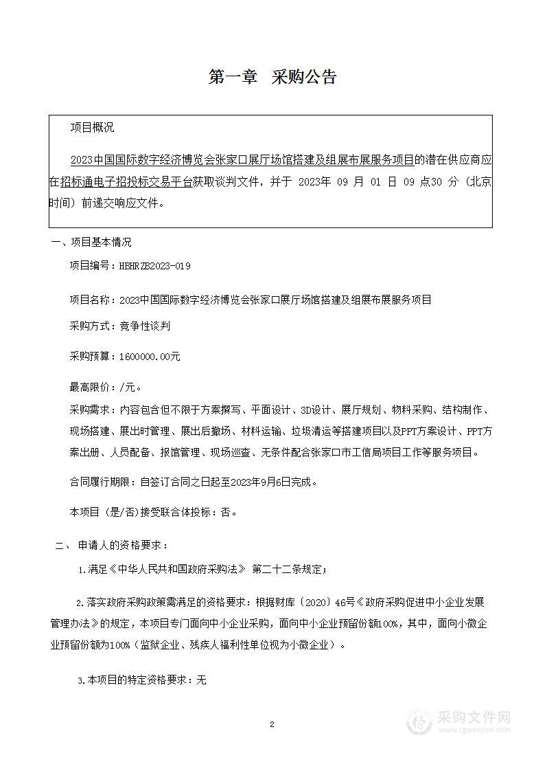 2023中国国际数字经济博览会张家口展厅场馆搭建及组展布展服务项目