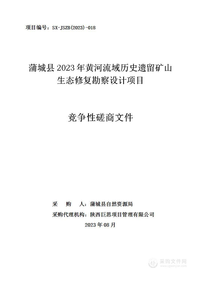 蒲城县2023年黄河流域历史遗留矿山生态修复勘察设计项目