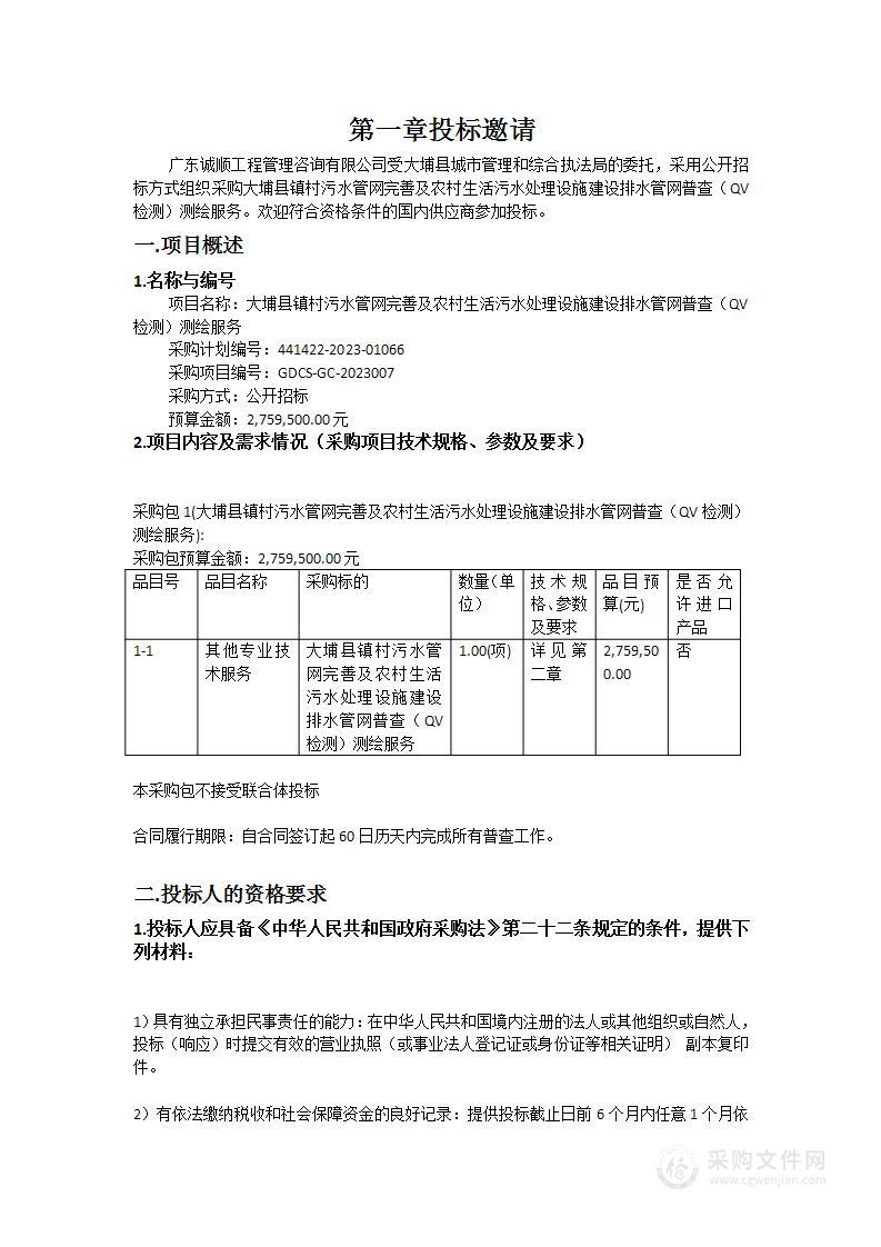 大埔县镇村污水管网完善及农村生活污水处理设施建设排水管网普查（QV检测）测绘服务