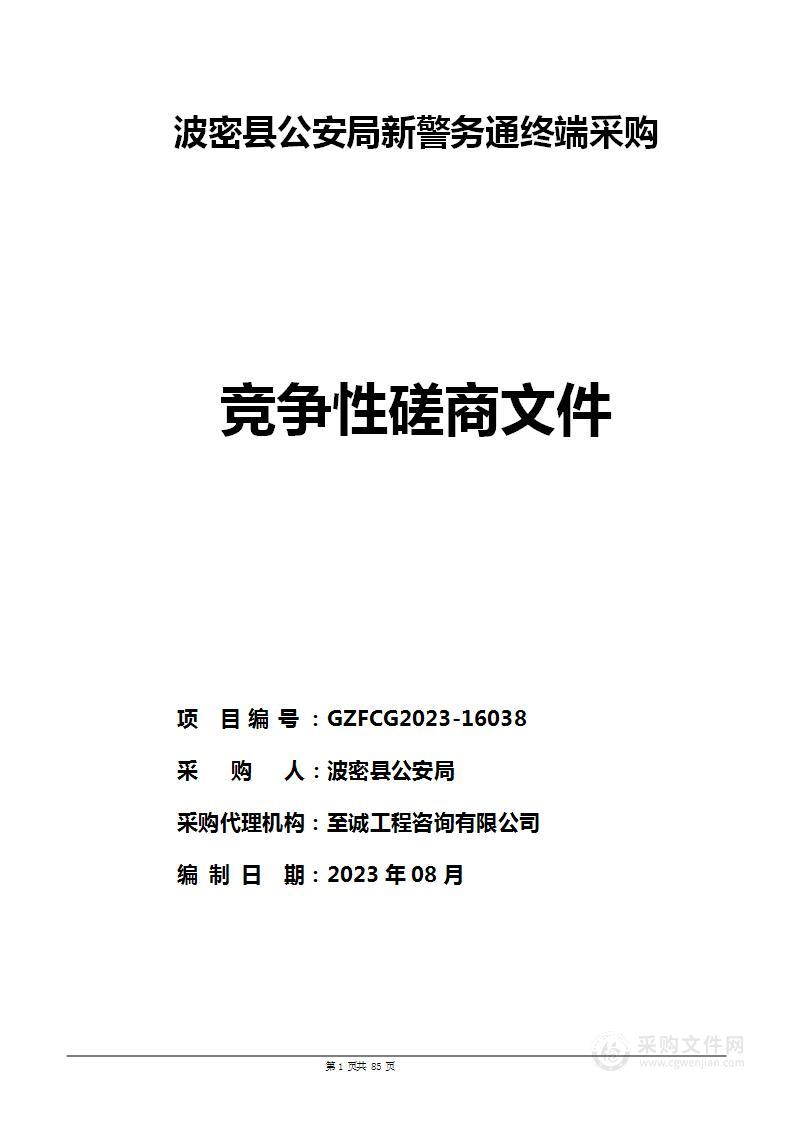 波密县公安局新警务通终端采购